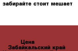 забирайте стоит мешает)))) › Цена ­ 4 000 - Забайкальский край, Чита г. Электро-Техника » Бытовая техника   . Забайкальский край,Чита г.